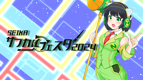 2024年のサブカルフェスタHP