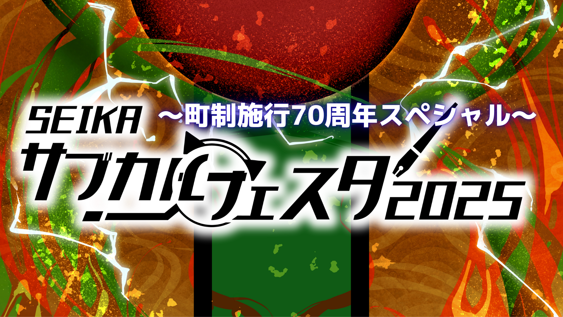 サブカルフェスタ2025生配信