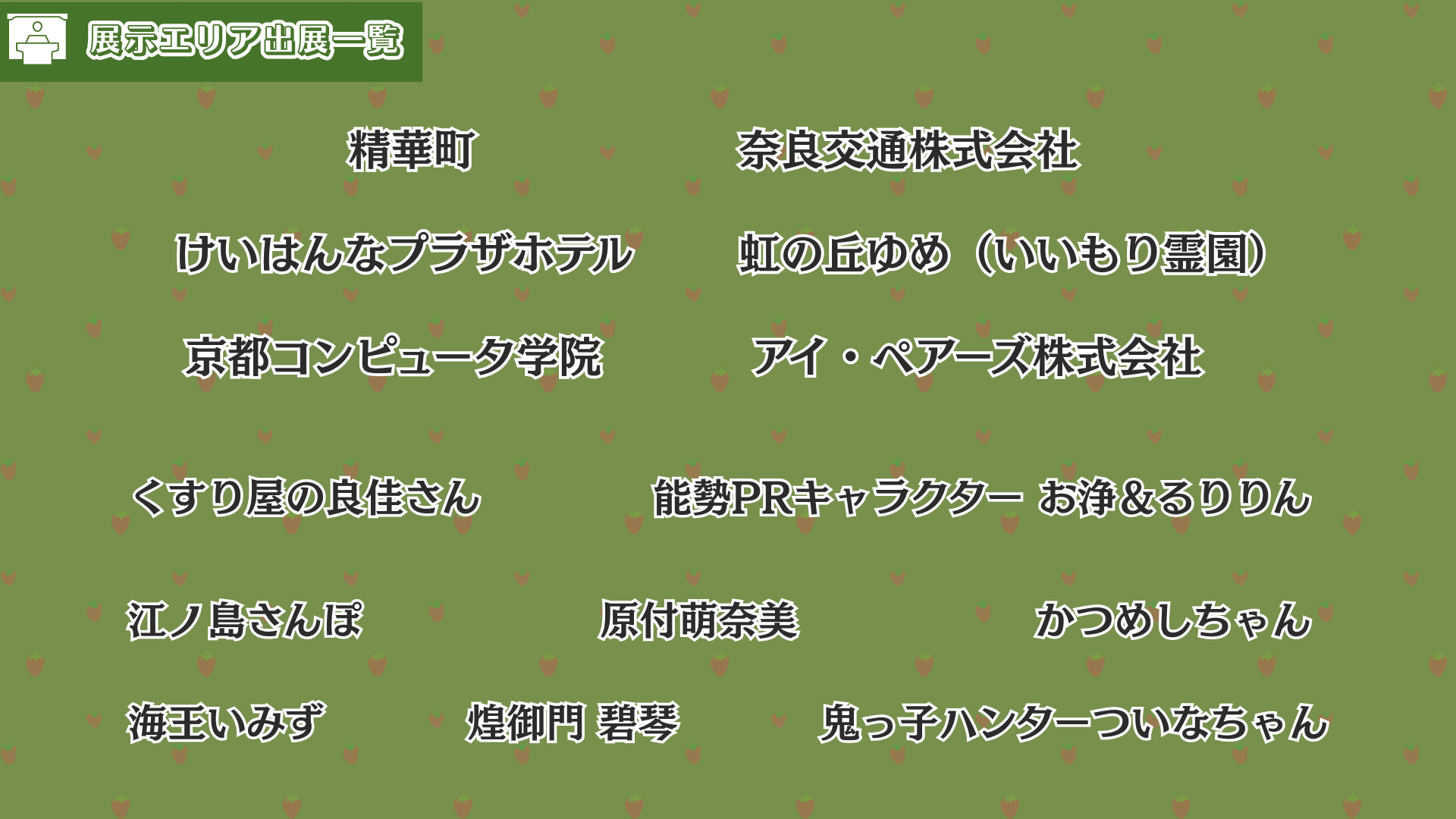 精華町,奈良交通株式会社,けいはんなプラザホテル,虹の丘ゆめ（いいもり霊園）,京都コンピュータ学院,アイ・ペアーズ株式会社,くすり屋の良佳さん,江ノ島さんぽ,原付萌奈美,煌御門 碧琴,海王いみず,かつめしちゃん,能勢PRキャラクター お浄＆るりりん